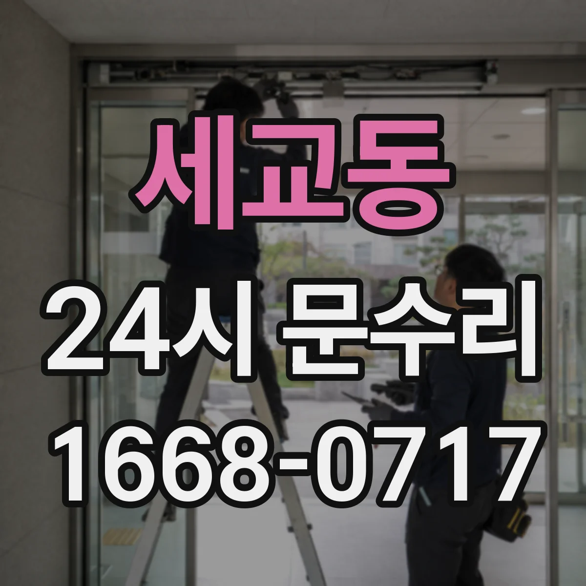 세교동 24시 문수리