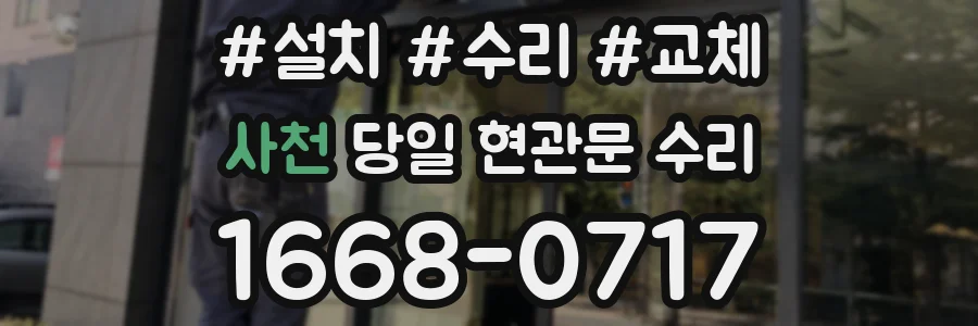 사천 당일 현관문 수리