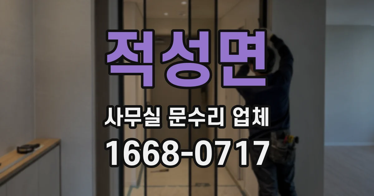 적성면 사무실 문수리 업체