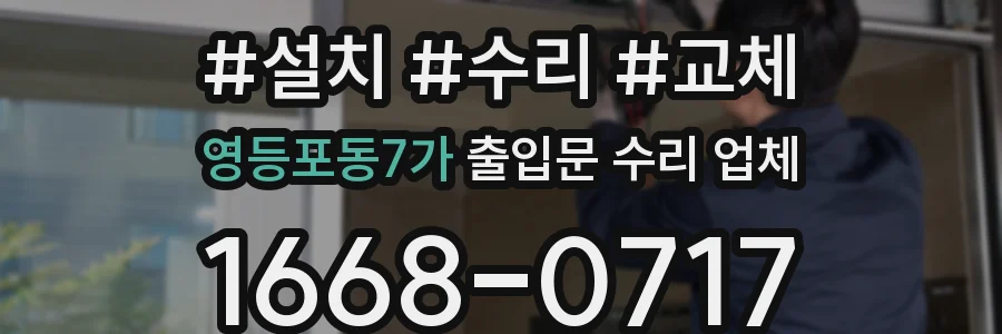 영등포동7가 출입문 수리 업체