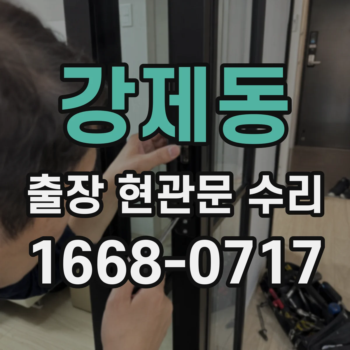 강제동 출장 현관문 수리 부품 지연 발생하면 이렇게 진행