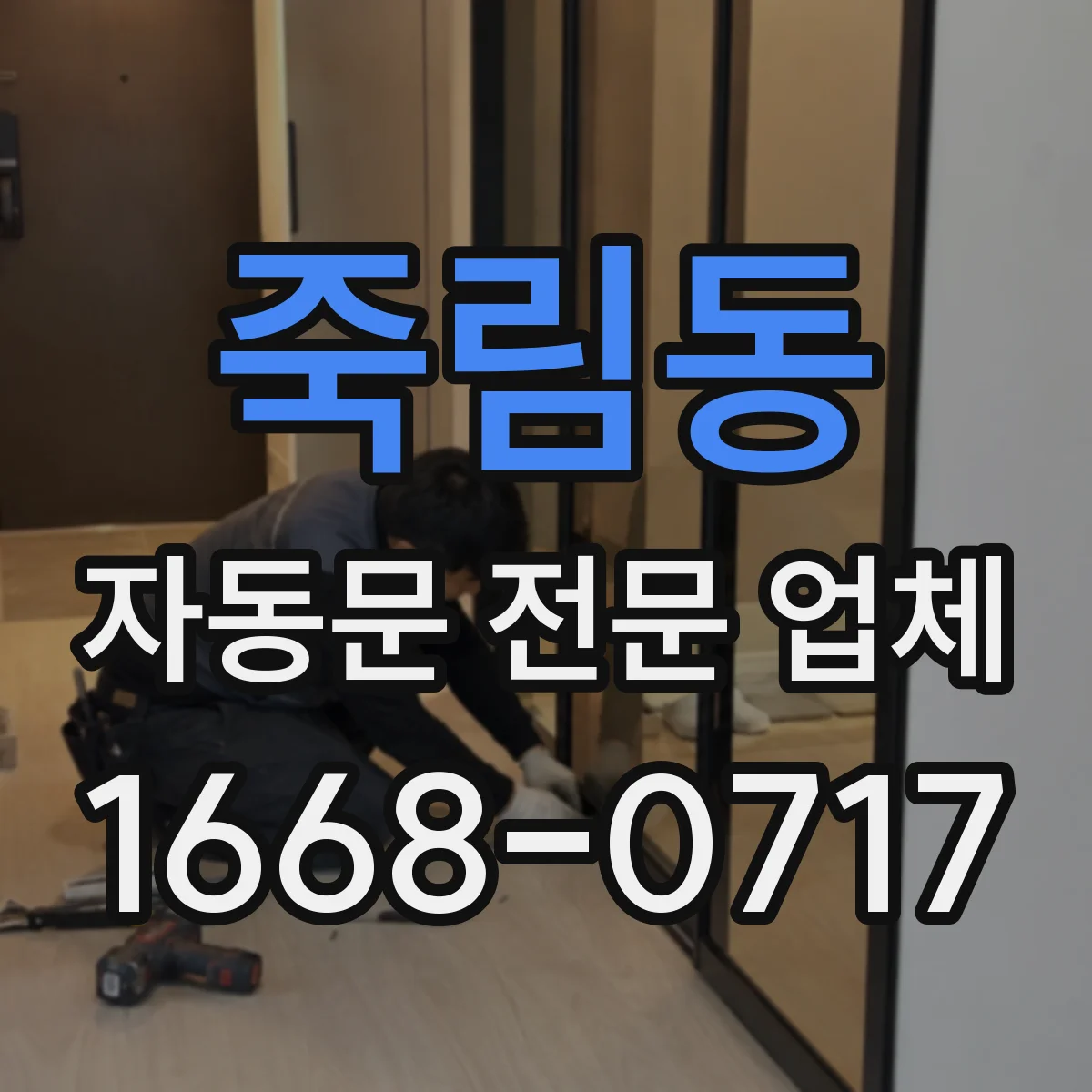 죽림동 자동문 전문 업체