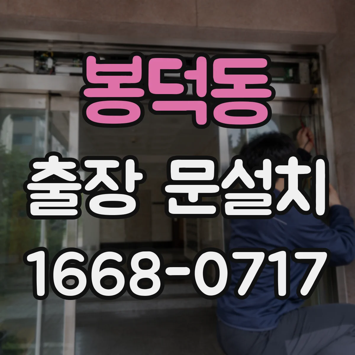 봉덕동 출장 문설치