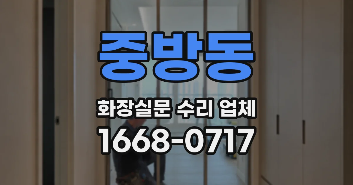 중방동 화장실문 수리 업체