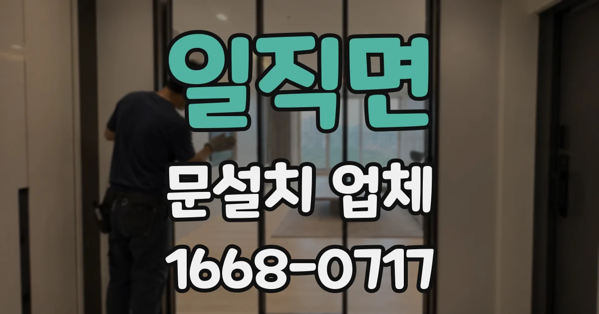 일직면 문설치 업체