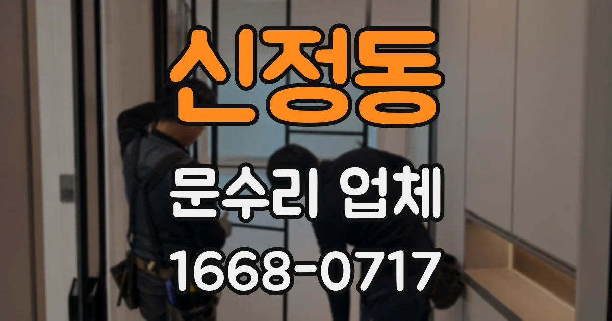 신정동 문수리 업체
