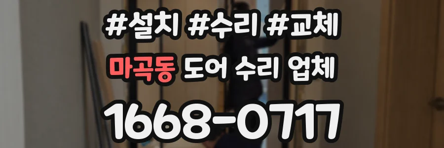 마곡동 도어 수리 업체
