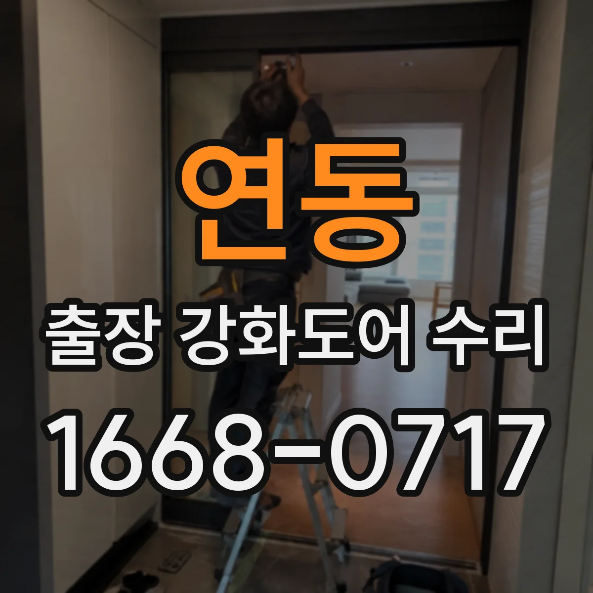 연동 출장 강화도어 수리