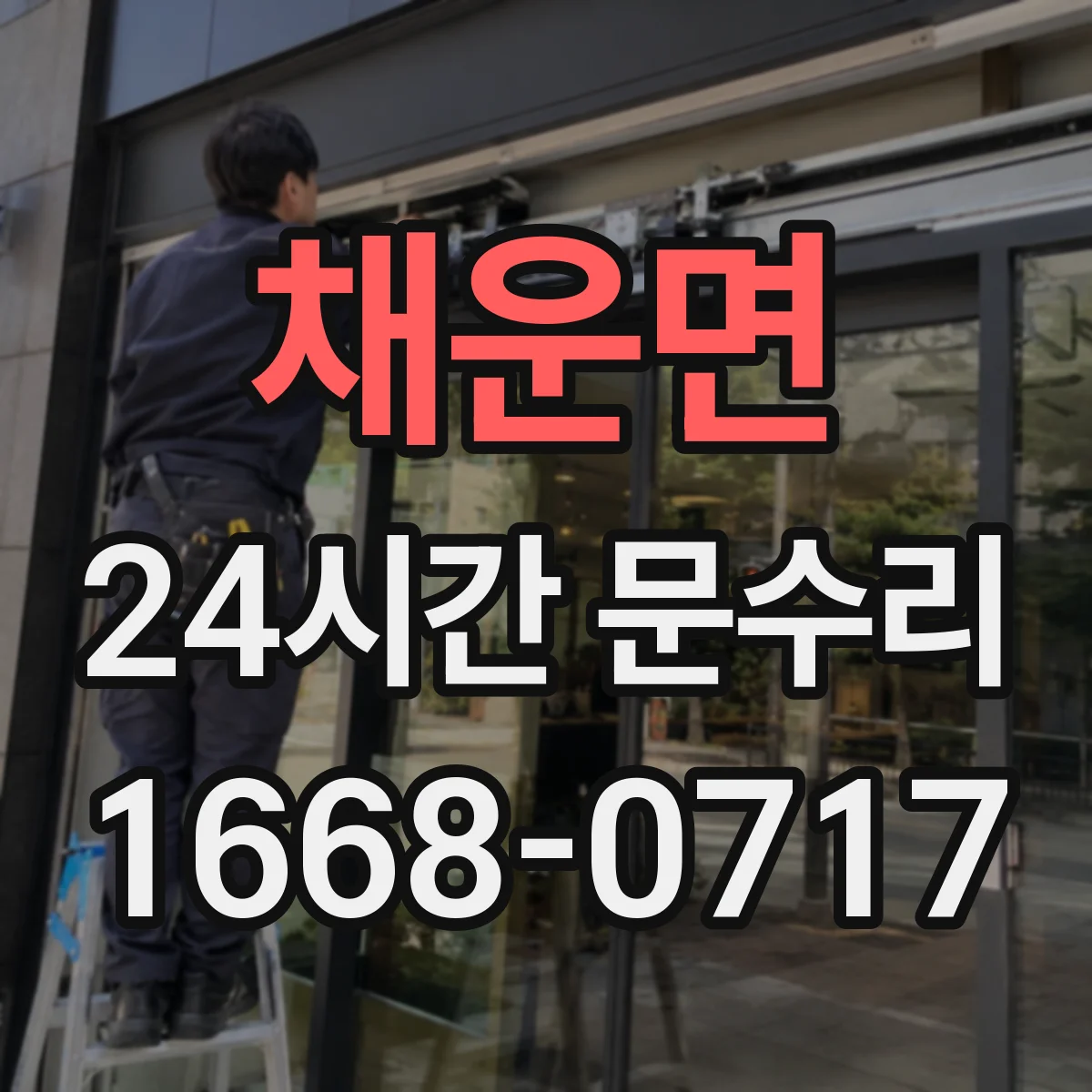 채운면 24시간 문수리