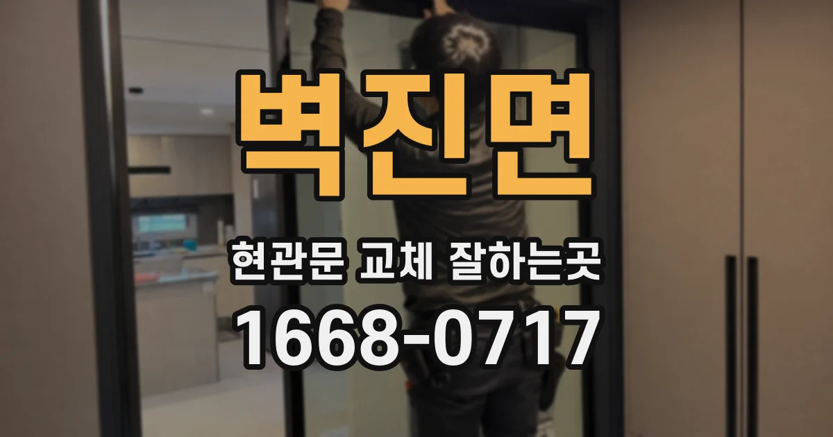 벽진면 현관문 교체 잘하는곳