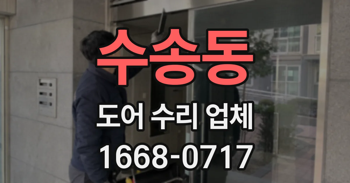 수송동 도어 수리 업체