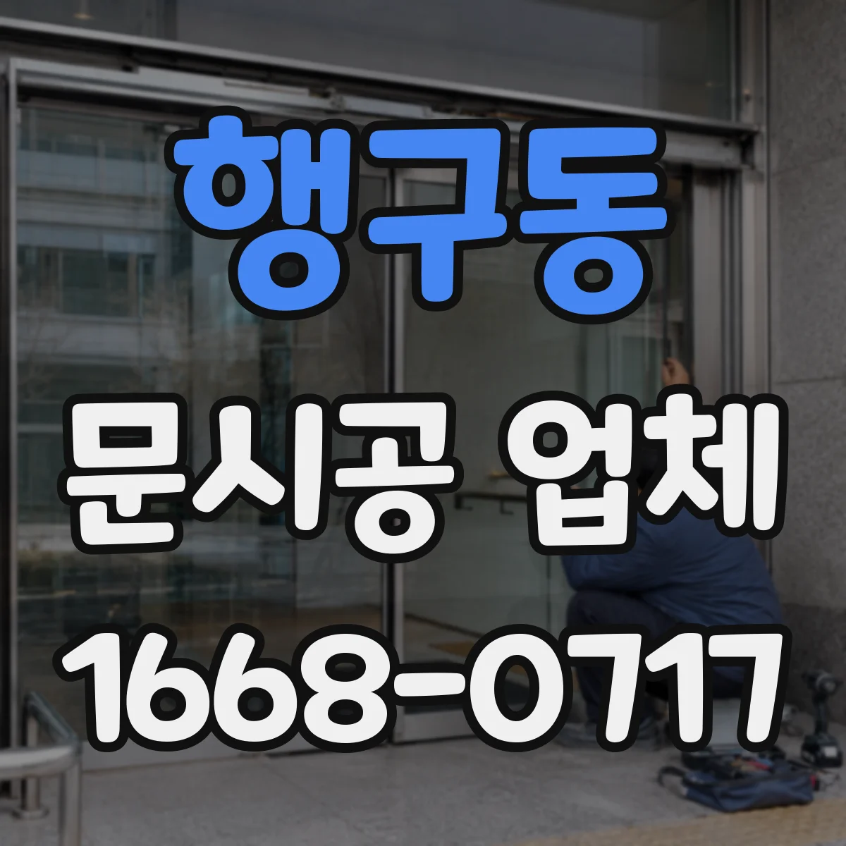 행구동 문시공 업체