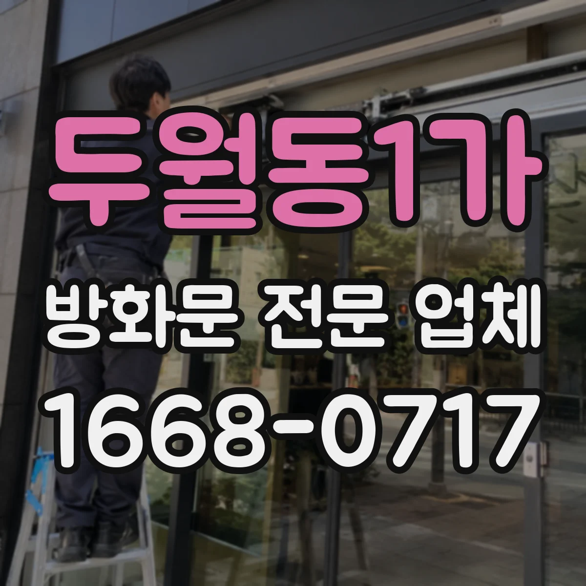 두월동1가 방화문 전문 업체