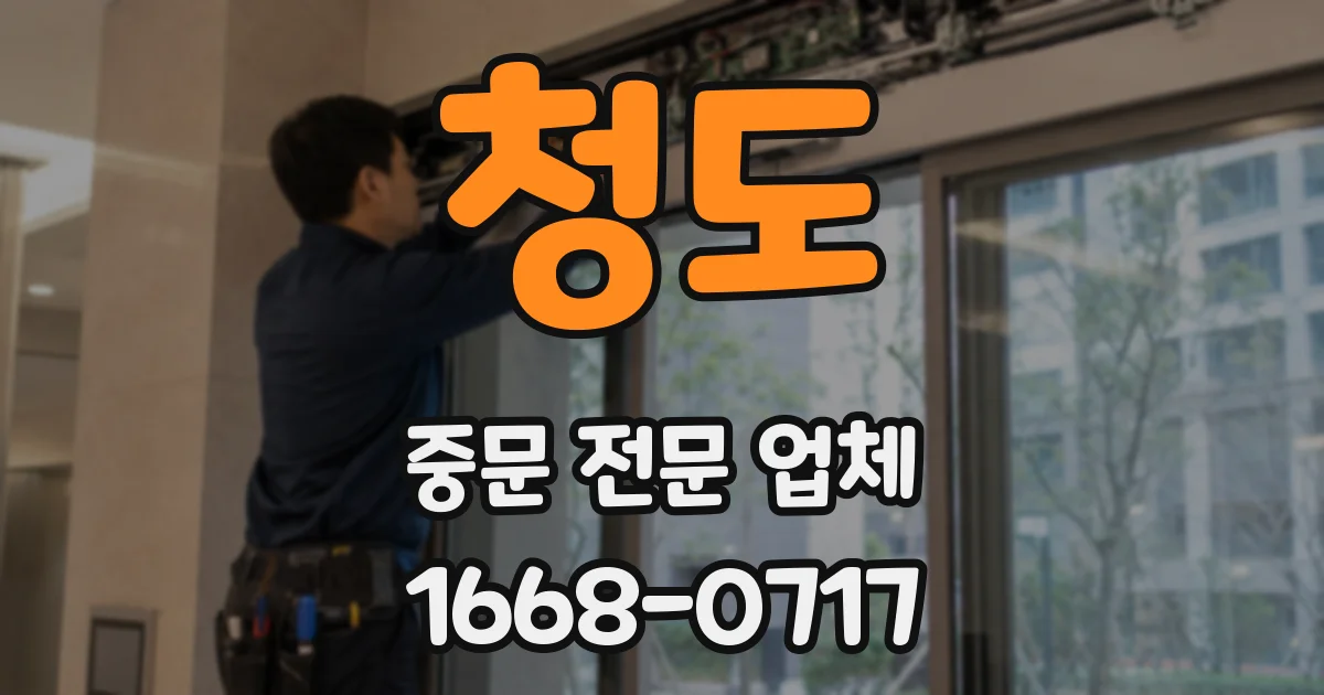 청도 중문 전문 업체