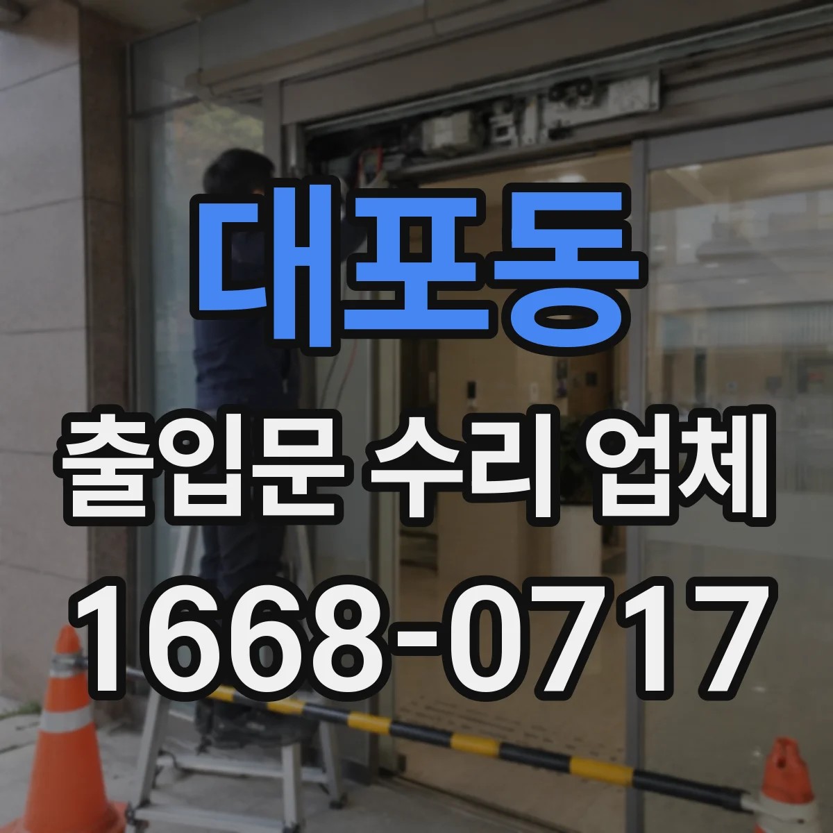 대포동 출입문 수리 업체