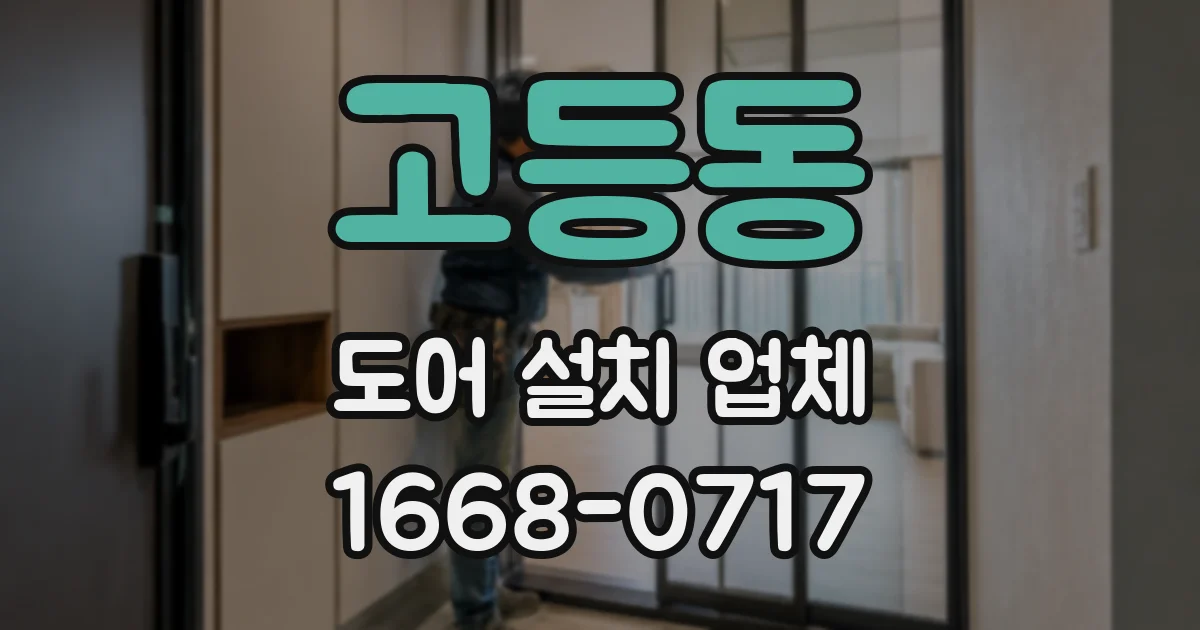 고등동 도어 설치 업체