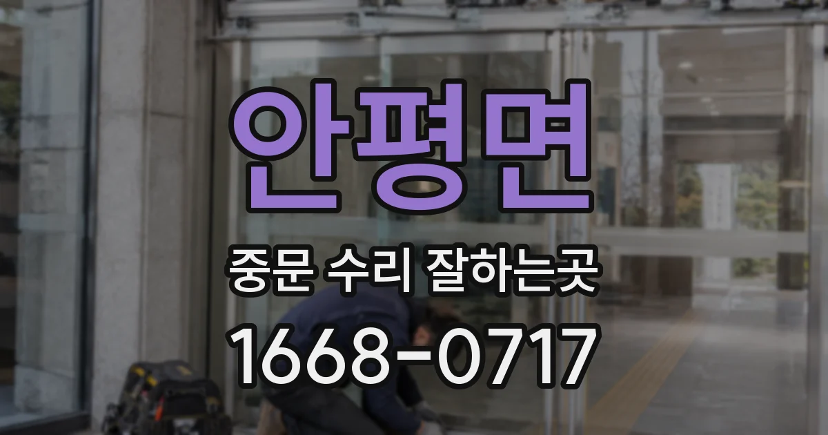 안평면 중문 수리 잘하는곳