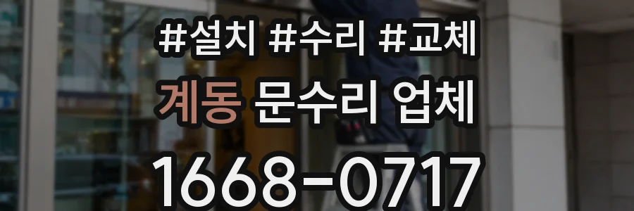 계동 문수리 업체