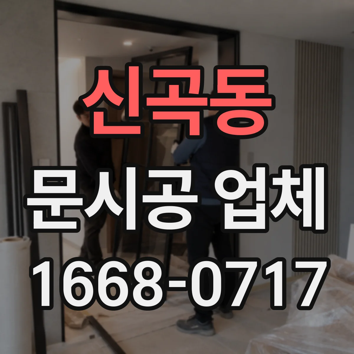 신곡동 문시공 업체 원목·합판 문 시공 과정과 주의점
