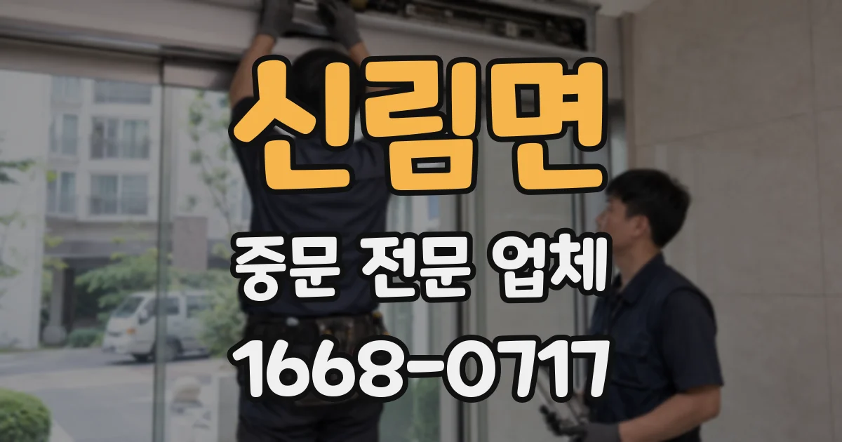신림면 중문 전문 업체