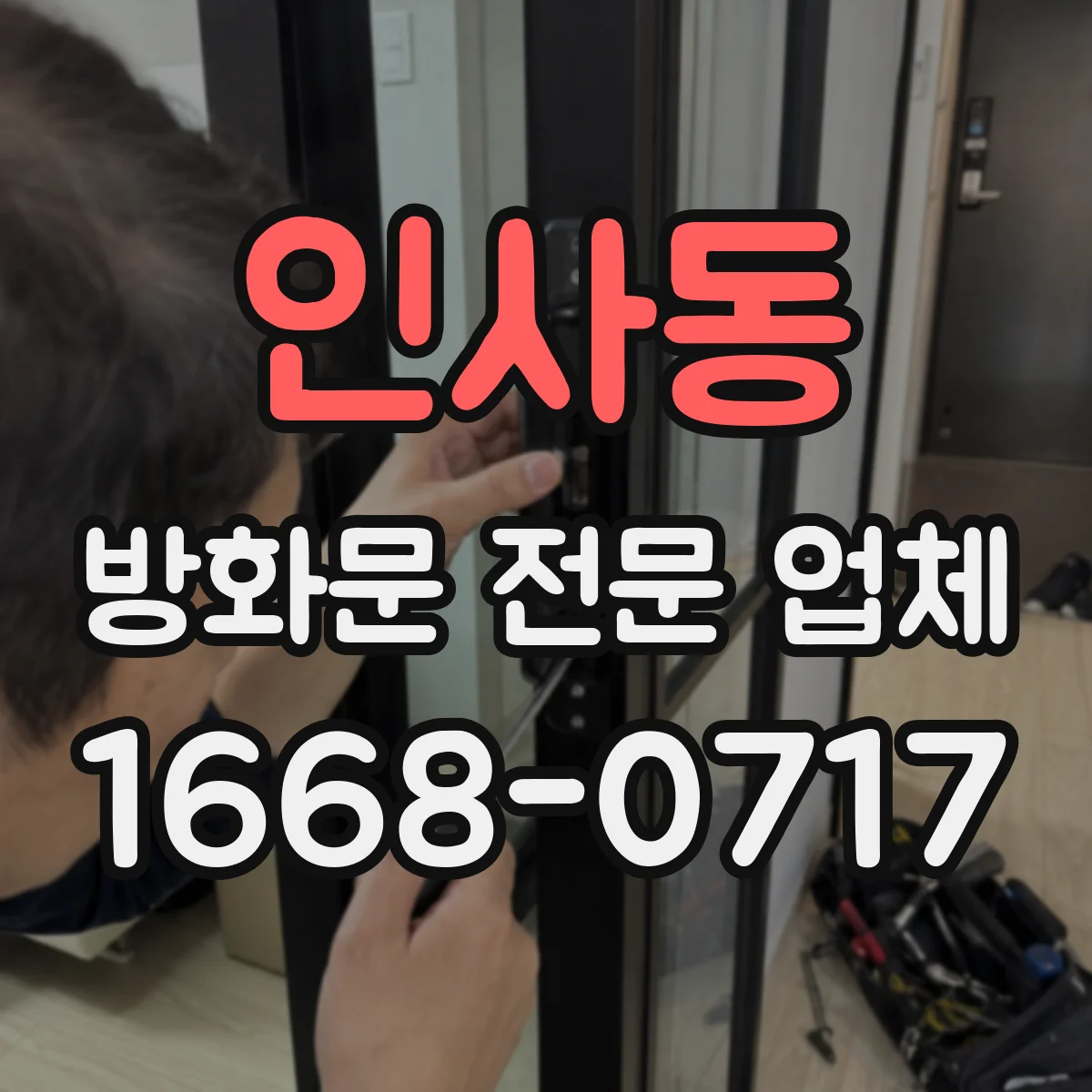 인사동 방화문 전문 업체