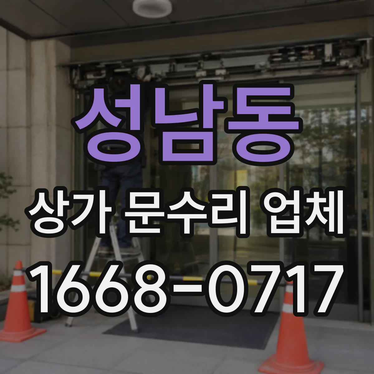 성남동 상가 문수리 업체