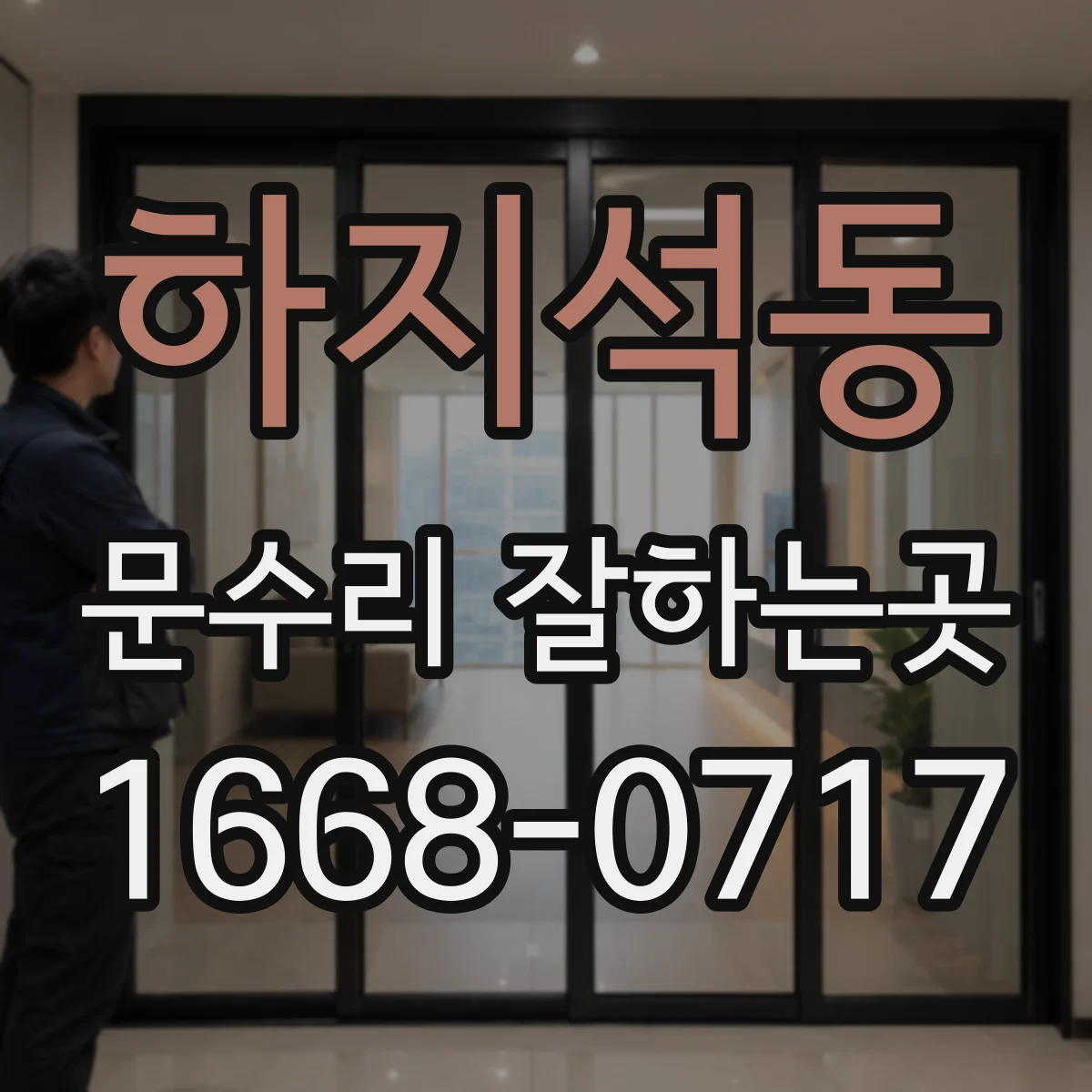 하지석동 문수리 잘하는곳