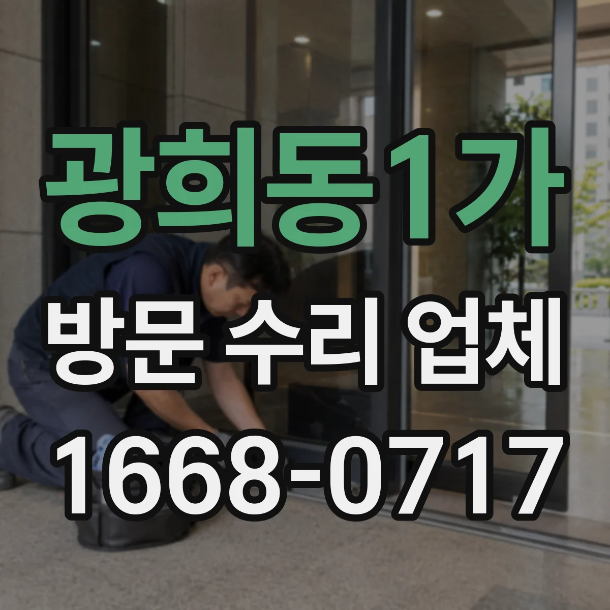 광희동1가 방문 수리 업체