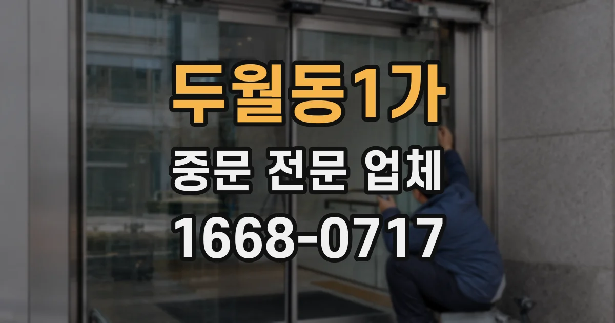두월동1가 중문 전문 업체