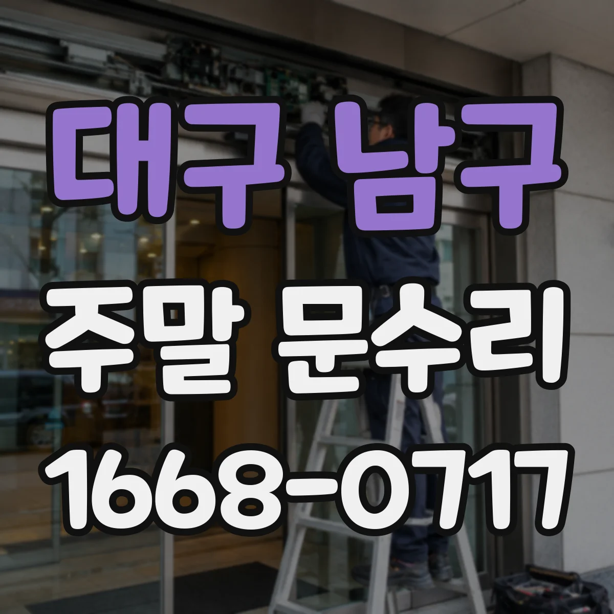 대구 남구 주말 문수리 보강 보완 시공으로 문 닫힘 개선 작업