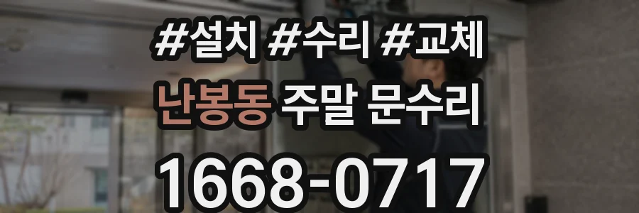 난봉동 주말 문수리