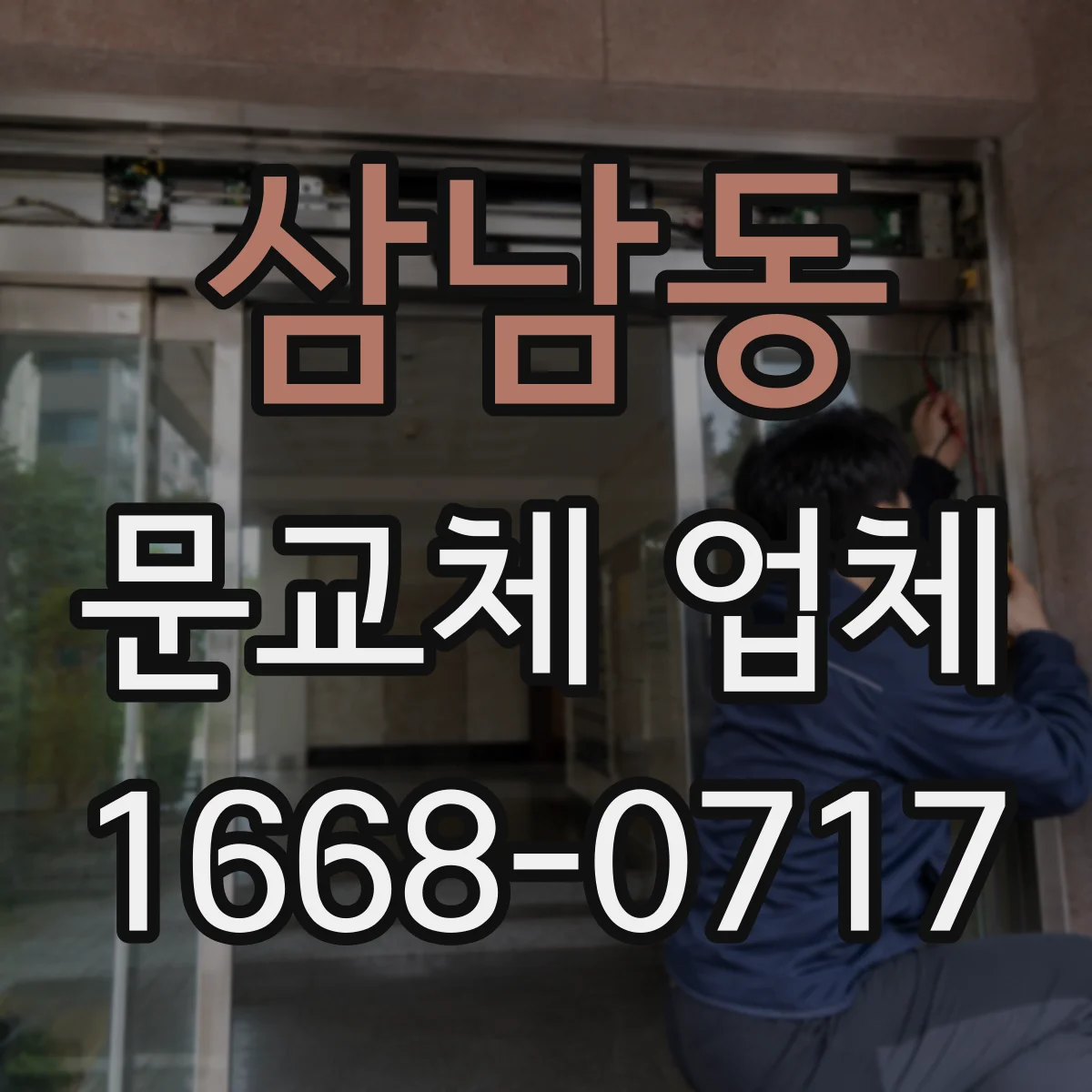삼남동 문교체 업체