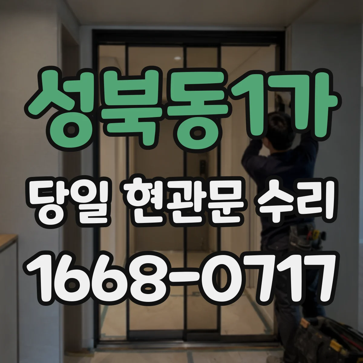 성북동1가 당일 현관문 수리