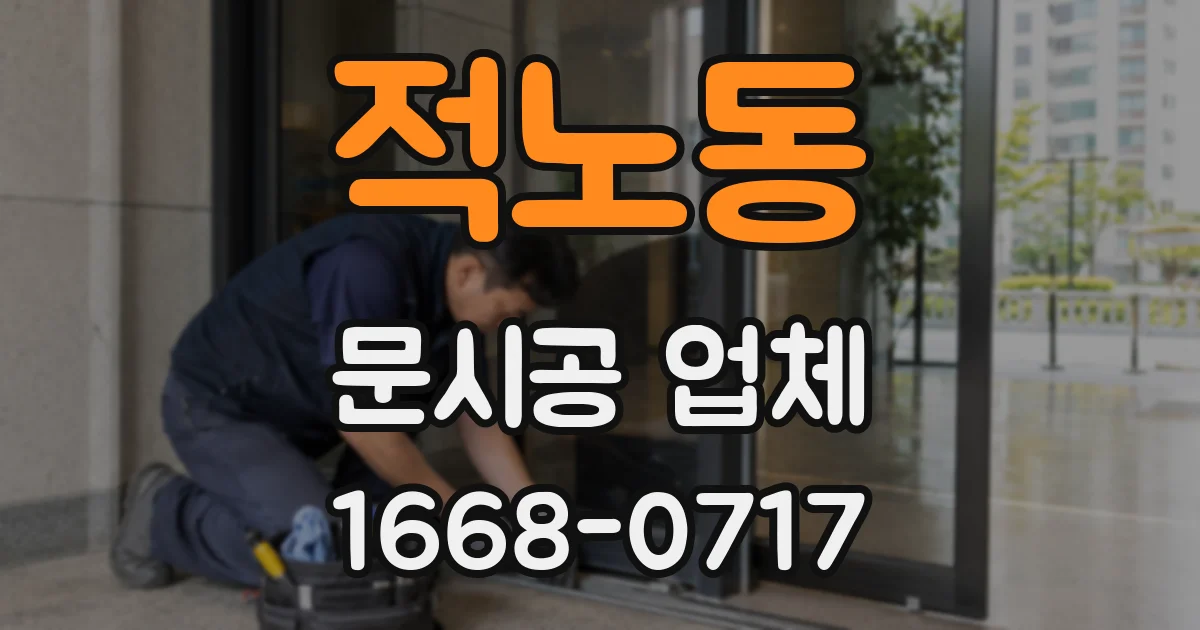적노동 문시공 업체
