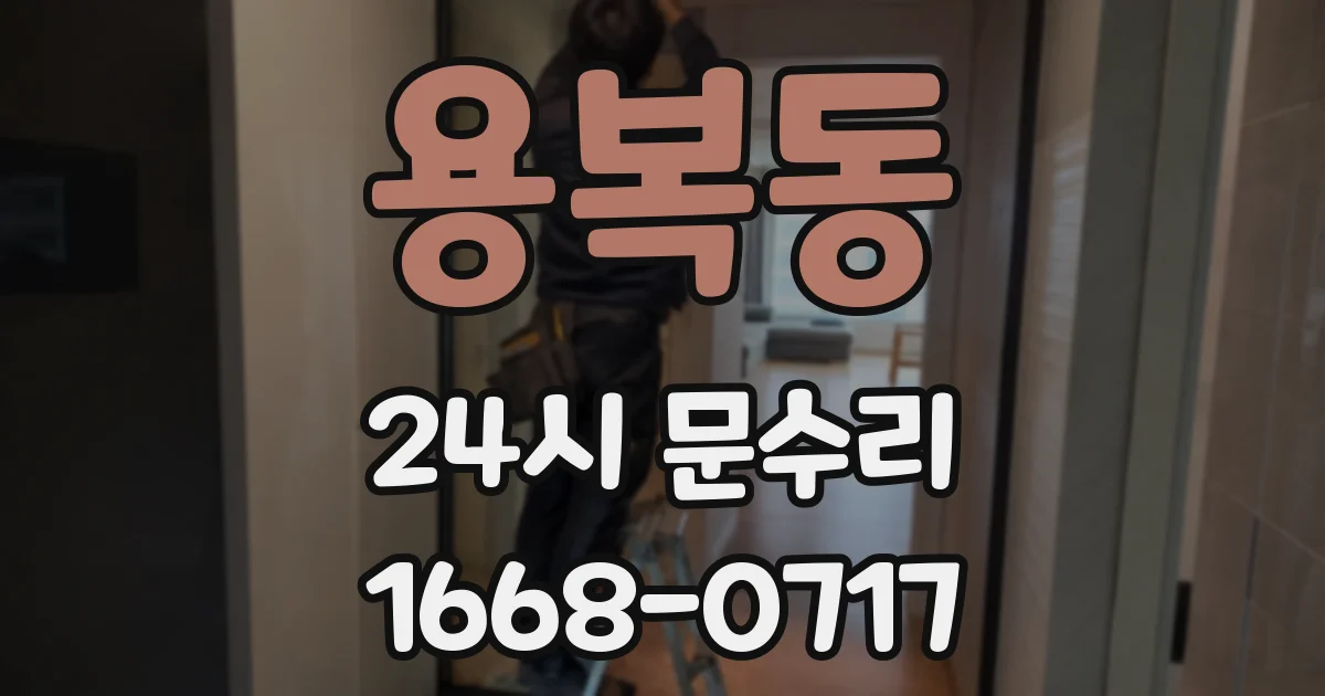 용복동 24시 문수리