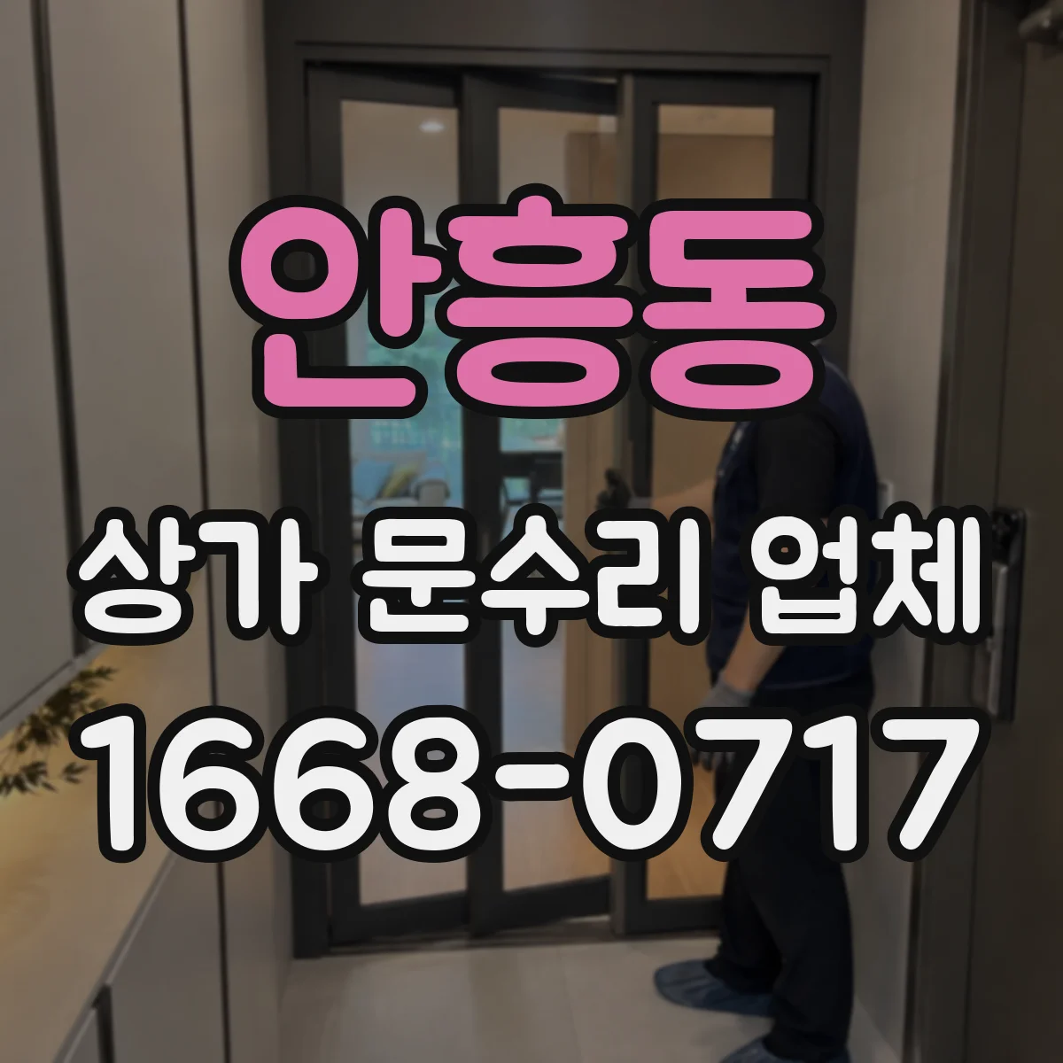 안흥동 상가 문수리 업체