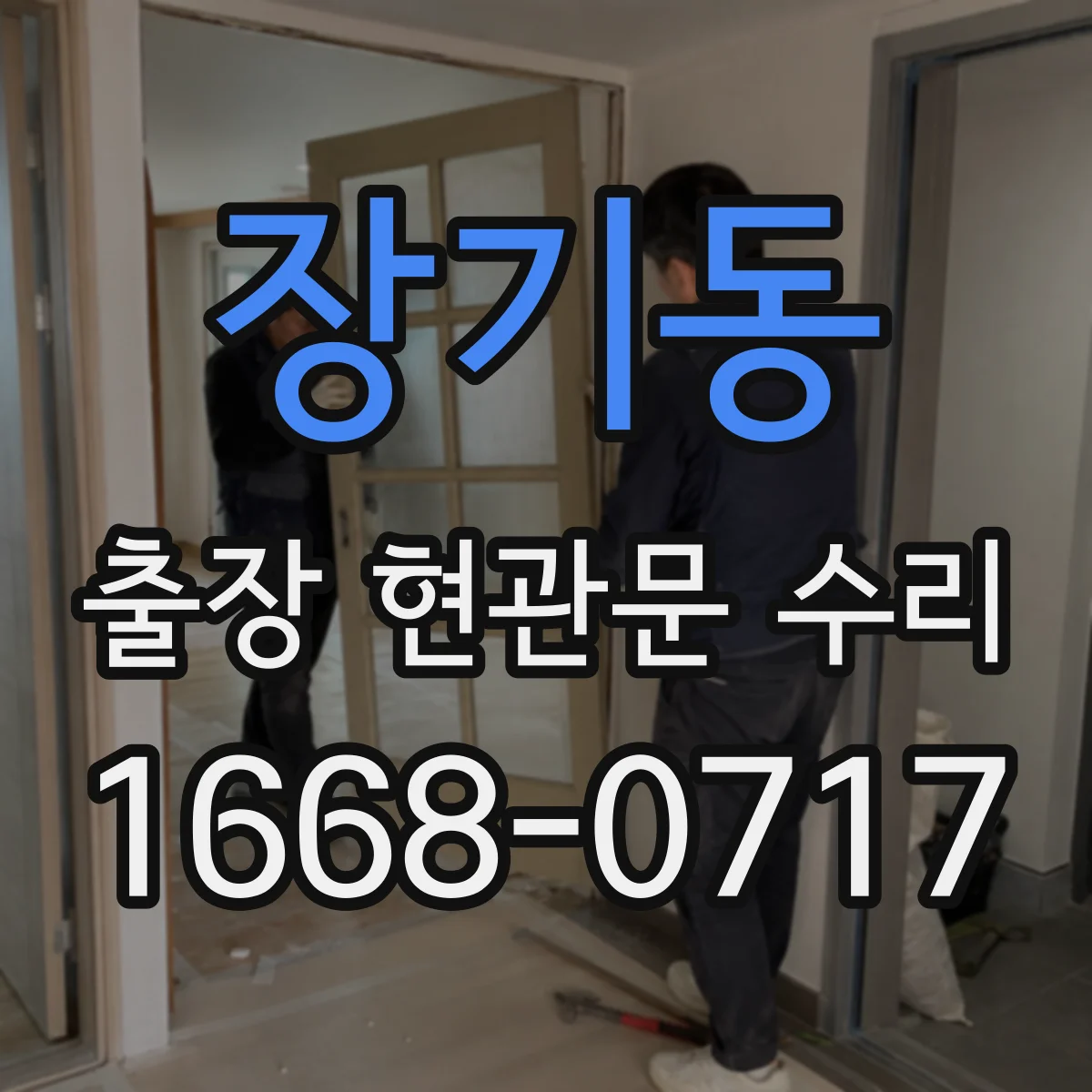 장기동 출장 현관문 수리
