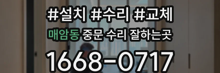 매암동 중문 수리 잘하는곳