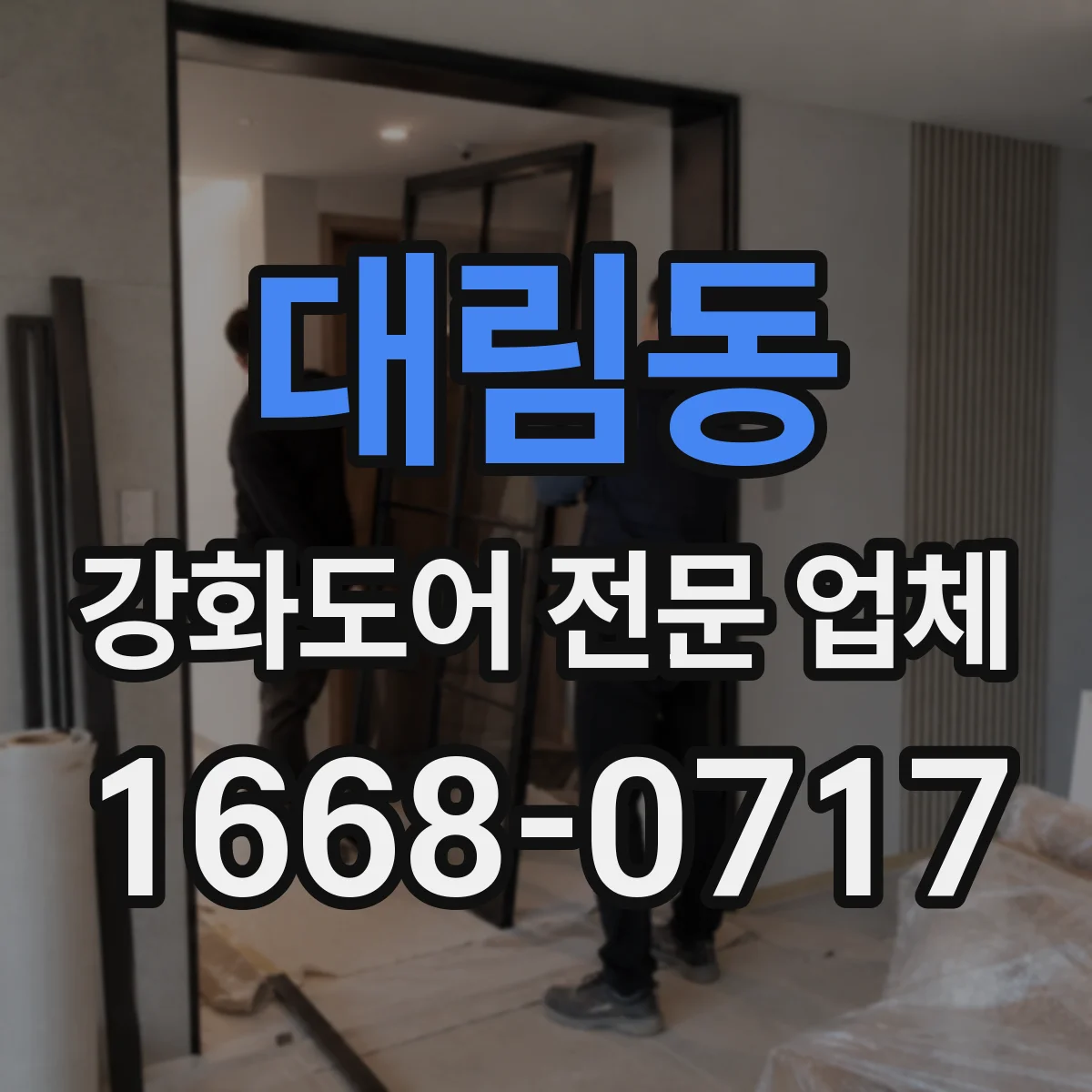 대림동 강화도어 전문 업체