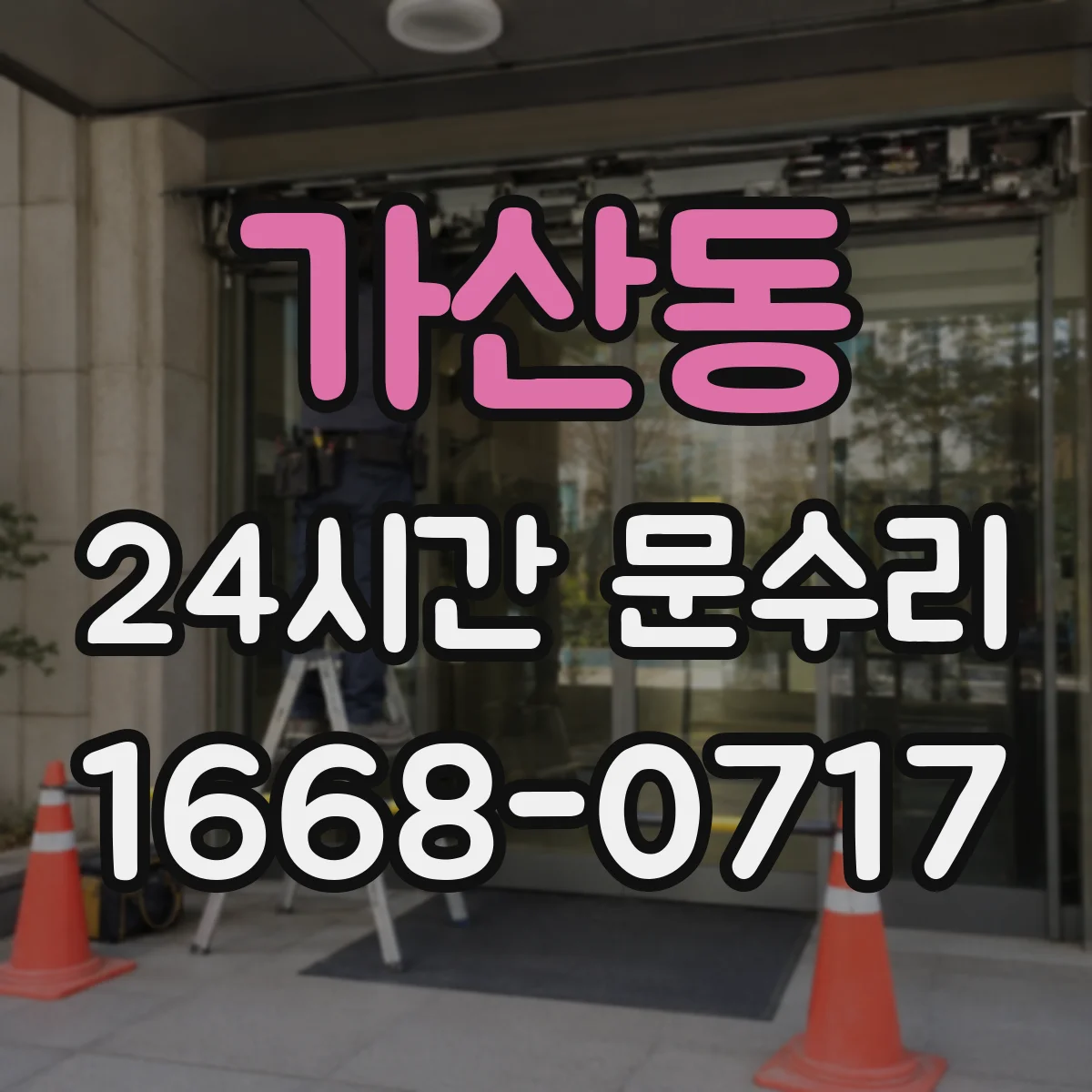 가산동 24시간 문수리 경첩 나사 빠짐으로 틀어짐 복구