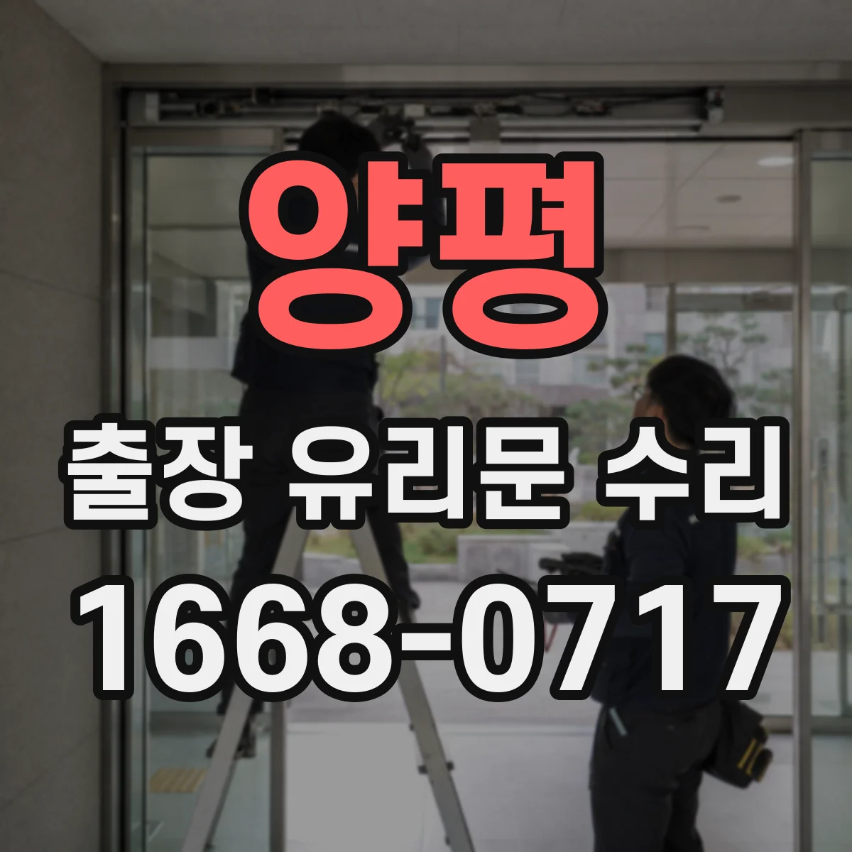 양평 출장 유리문 수리