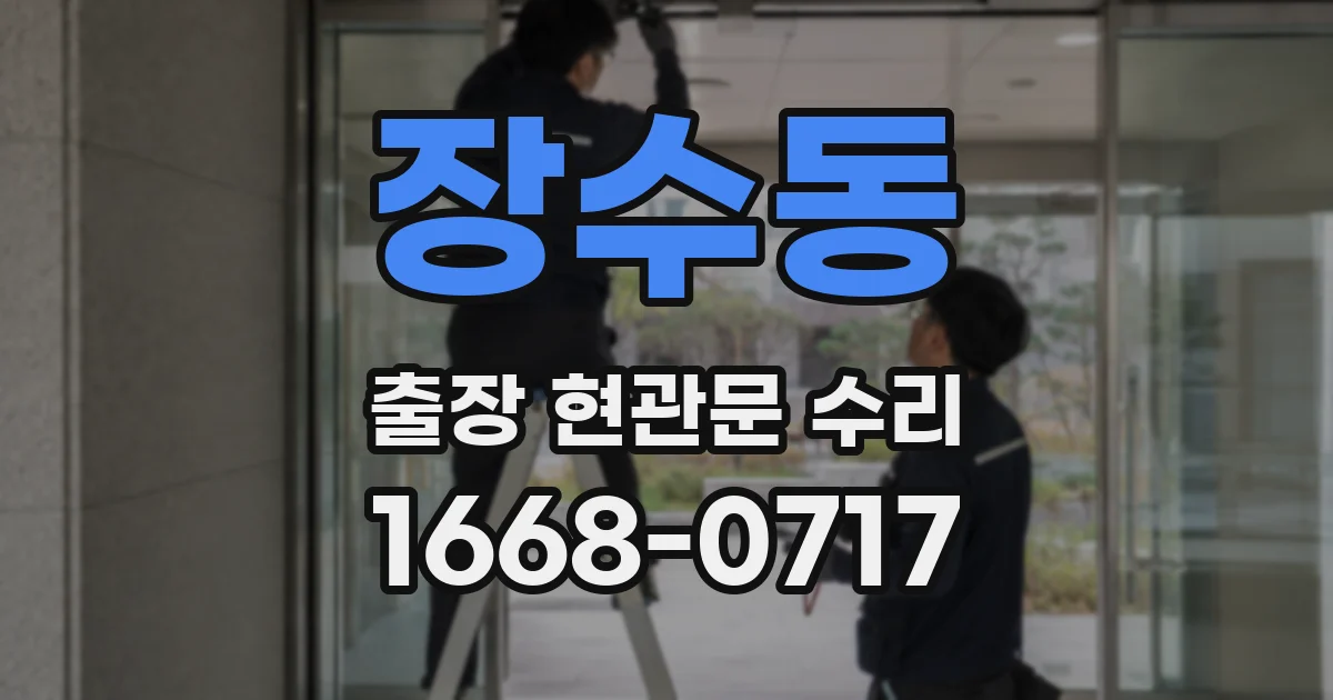 장수동 출장 현관문 수리