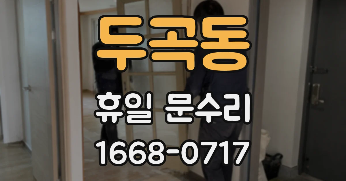 두곡동 휴일 문수리