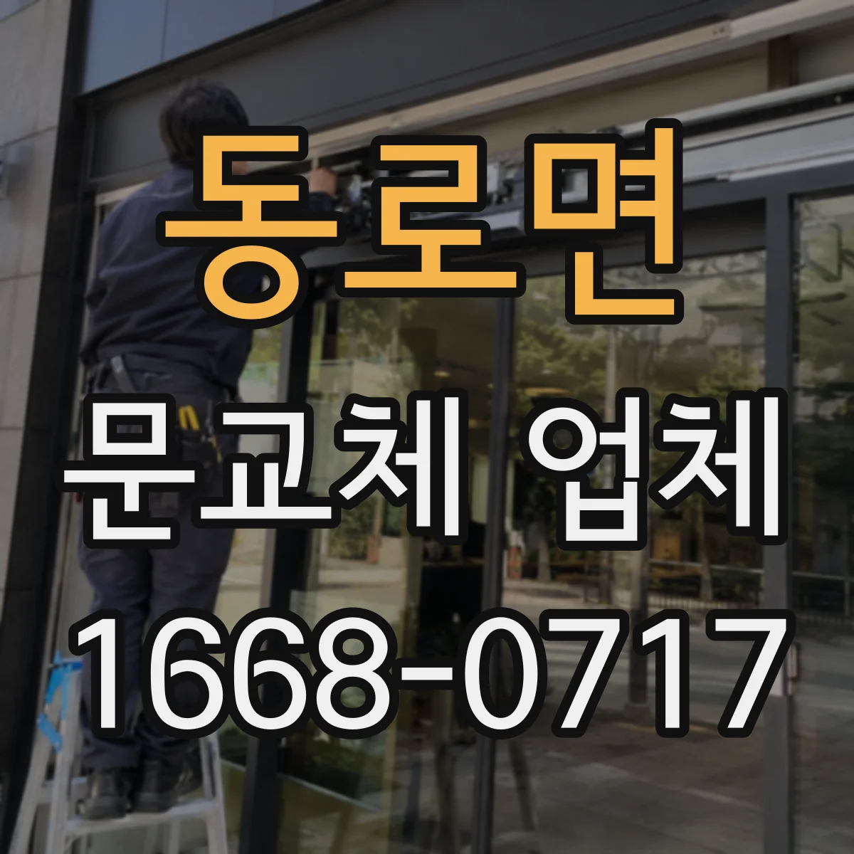 동로면 문교체 업체