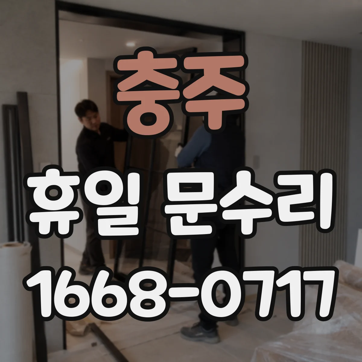 충주 휴일 문수리 경첩 마찰로 끽끽 소리 해결 수리