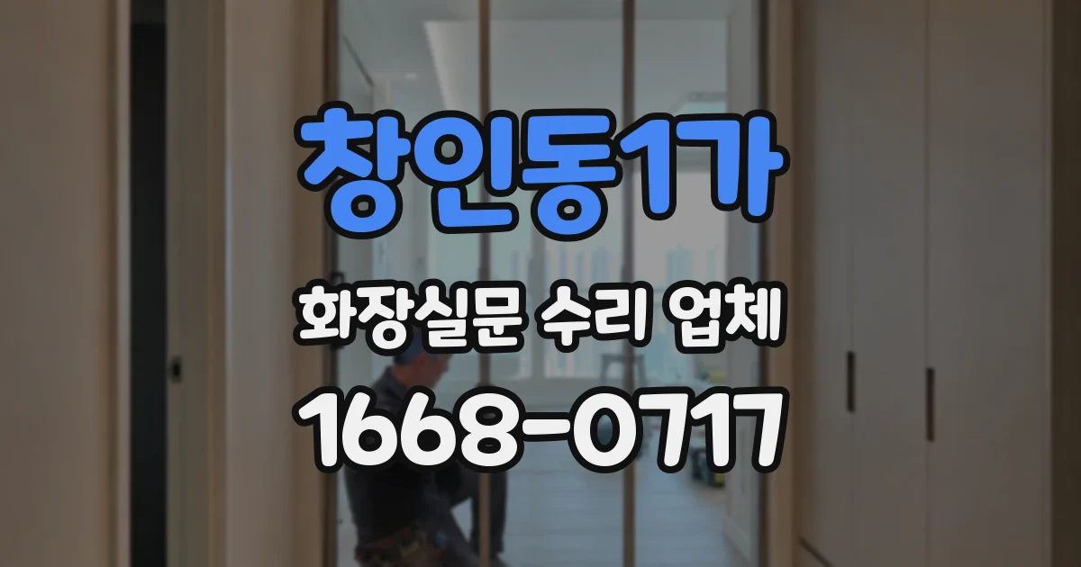 창인동1가 화장실문 수리 업체
