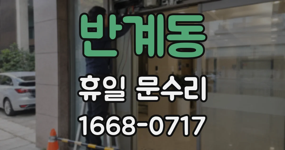반계동 휴일 문수리