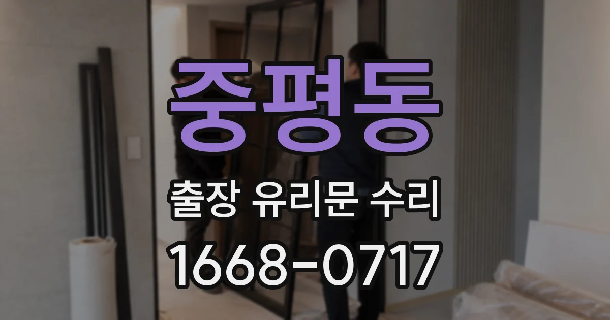 중평동 출장 유리문 수리