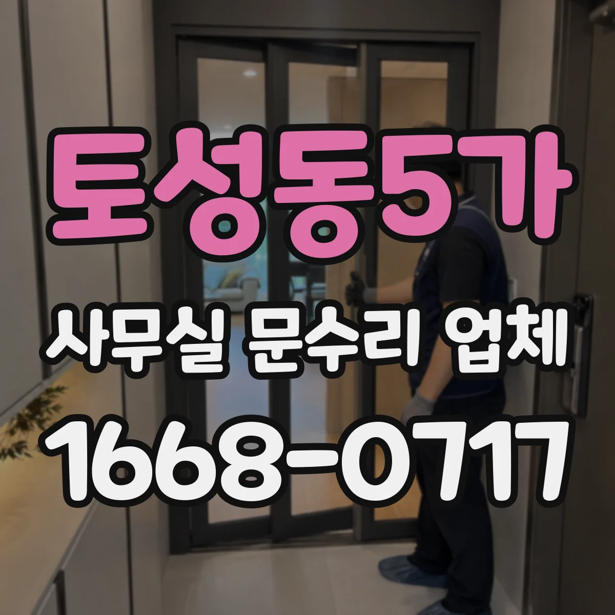 토성동5가 사무실 문수리 업체