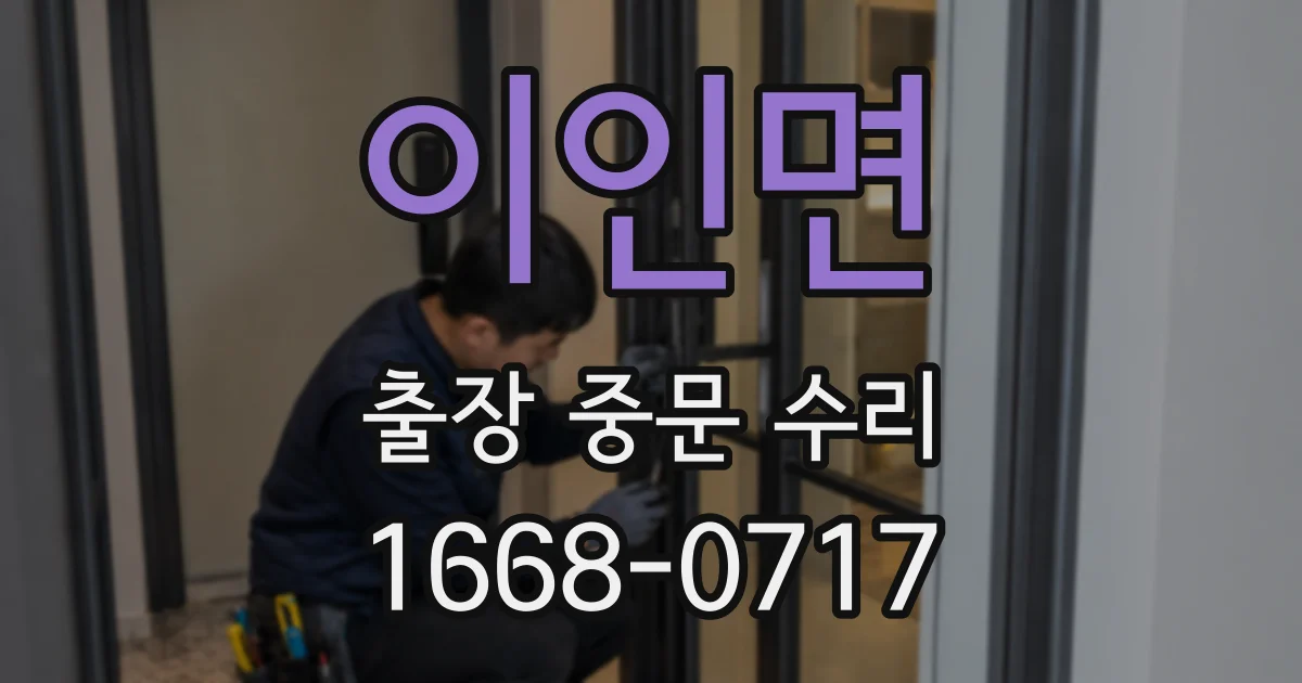 이인면 출장 중문 수리